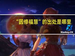 “因修福慧”的出处是哪里