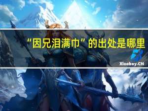 “因兄泪满巾”的出处是哪里