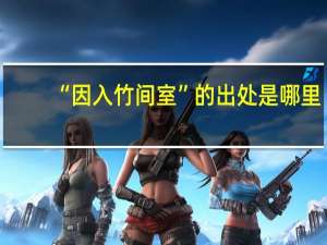 “因入竹间室”的出处是哪里