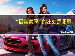 “因其富厚”的出处是哪里