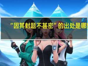“因其封题不甚密”的出处是哪里