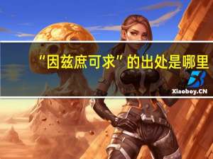 “因兹庶可求”的出处是哪里