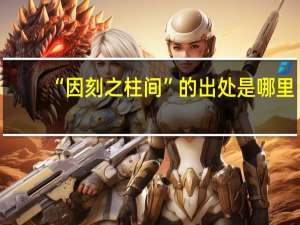 “因刻之柱间”的出处是哪里