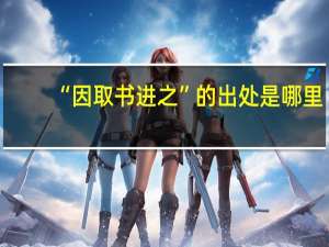 “因取书进之”的出处是哪里