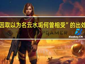 “因取以为名云水垢何曾相受”的出处是哪里