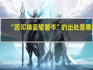 “因叩精蓝望碧岑”的出处是哪里