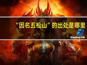 “因名五松山”的出处是哪里