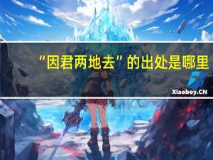 “因君两地去”的出处是哪里