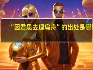 “因君思去理扁舟”的出处是哪里