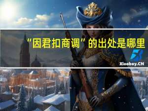 “因君扣商调”的出处是哪里