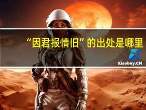“因君报情旧”的出处是哪里