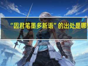 “因君笔墨多新语”的出处是哪里