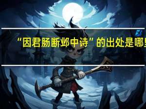“因君肠断邺中诗”的出处是哪里