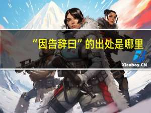 “因告辞曰”的出处是哪里