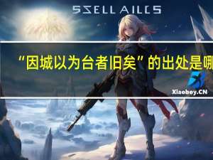 “因城以为台者旧矣”的出处是哪里