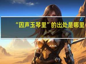 “因声玉琴里”的出处是哪里