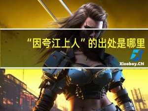 “因夸江上人”的出处是哪里
