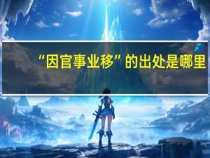 “因官事业移”的出处是哪里