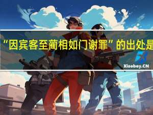 “因宾客至蔺相如门谢罪”的出处是哪里