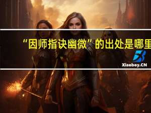 “因师指诀幽微”的出处是哪里