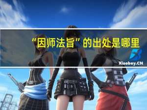 “因师法旨”的出处是哪里