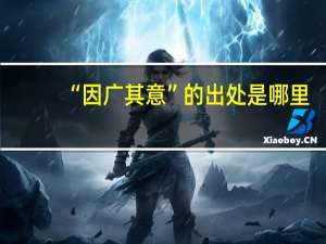 “因广其意”的出处是哪里