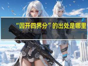 “因开四界分”的出处是哪里