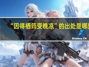 “因得栖筠受晚凉”的出处是哪里