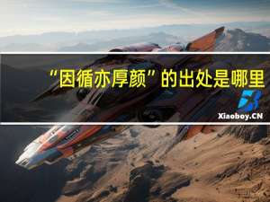 “因循亦厚颜”的出处是哪里