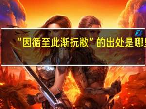 “因循至此渐抏敝”的出处是哪里