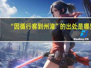 “因循行客到州漳”的出处是哪里