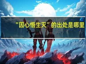 “因心悟生灭”的出处是哪里