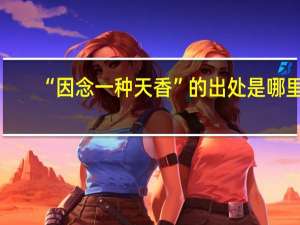 “因念一种天香”的出处是哪里