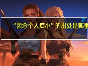 “因念个人痴小”的出处是哪里