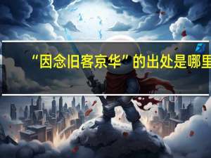 “因念旧客京华”的出处是哪里