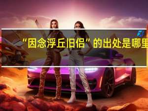 “因念浮丘旧侣”的出处是哪里