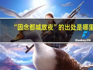 “因念都城放夜”的出处是哪里