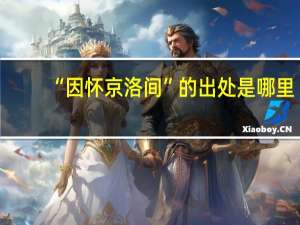 “因怀京洛间”的出处是哪里