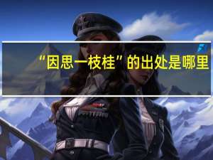 “因思一枝桂”的出处是哪里
