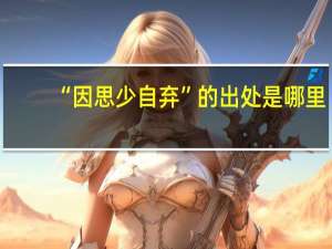 “因思少自弃”的出处是哪里