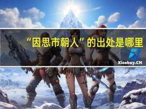 “因思市朝人”的出处是哪里