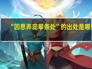 “因思弄蕊攀条处”的出处是哪里