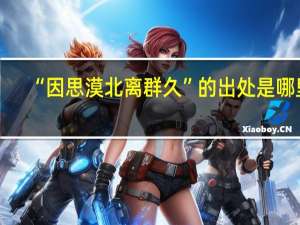 “因思漠北离群久”的出处是哪里