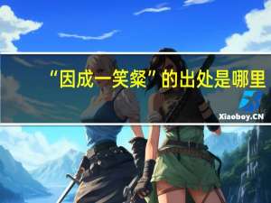 “因成一笑粲”的出处是哪里
