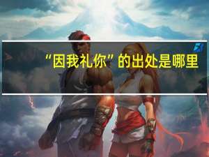 “因我礼你”的出处是哪里