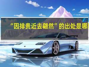 “因排贵近去翩然”的出处是哪里