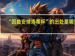 “因曲安排洛禊杯”的出处是哪里