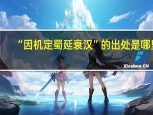 “因机定蜀延衰汉”的出处是哪里