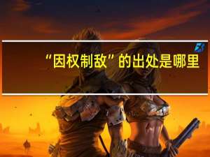 “因权制敌”的出处是哪里
