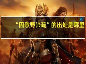 “因歌野兴疏”的出处是哪里